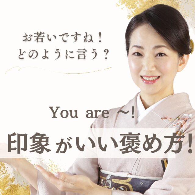 【You are young !お若いですね!】
「お若いですね!」
英語圏のシニアの方に会い、
お相手の外見も若々しくて、
実年齢や活動や行動範囲を伺うと、
更に若々しく思わず、
“You are so young!”あるいは
“You are youthful!" と、
言ったことはございますか?
これは正しい英文です!
とは言え、お若いですね!という意味の
褒め言葉にはなりません。
(なぜかは、投稿からご覧くださいませ。)
ですので、よろしければ
こちらを使ってください!
/
“ You are young at heart! ”
\
このあなたは若い=You are young のセンテンスのあとに
”at heart” 心がという言葉をつけるだけで、
「若々しくて素敵ですね。」という意図が伝わります!
お見かけがとても若々しいシニアの方
とても増えていますよね。
このような言い方もあることを
知っていただけると幸いです!
詳しくは投稿からどうぞ!
文章の発音も収録してありますので
シャドーイングで練習できます!
よろしければ使ってみてくださいね✨
-—————————
この投稿がいいなと思ったら
いいね・シェア・見返せるように保存
お願いいたします!
英語マナーを学んで
あなたの人生が豊かになりますように♡
—————————
英語コーチのHomepageから
パーソナル英語コーチングは年末まで🈵になりました。
英語に関してのお悩み&ご相談は
随時、承っております✨
https://lilyryoko-english.com/
#英語学習#英語勉強#会話#会話術#英会話#ビジネス英語#言葉は力#マナー#英語コーチ#社会人の勉強垢#TOEIC#社会人の勉強#ビジネスマン#言葉#ビジネスマナー #伝える力#伝わる言葉#英語の敬語#言葉遣い#接客#外資系英語#外資系#若い#ことば#日本文化#接客英語#言い換え言葉#おもてなし#好印象#好かれる表現