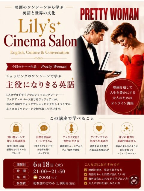 【 Lily's Cinema Salon Vol.2】
映画のワンシーンから学ぶ
英語と世界の文化
今回のテーマは
✨『Pretty Woman』✨
英語コーチング修了生向けに毎月開催している映画ワークショップですが、
今回は外部の方にもご参加いただけることになりました。
映画をただ観るのではなく、
✔ 英語
✔ 文化
✔ 会話
✔ 人生観
を深掘りしていく50分です。
今回取り上げるのは、LAロデオドライブでのショッピングシーン。
ジュリア・ロバーツ演じるヴィヴィアンが、高級ブティックでショッピングをしようとする有名な場面です。
このシーンから、
💎 Would it be possible to...?
💎 I'd like to...
💎 May I ask...?
など、ワンランク上の英語表現を学びながら、
「なぜその言い方が素敵に聞こえるのか」
「アメリカ文化ではどう受け取られるのか」
まで一緒に見ていきます。
英語に自信がなくても大丈夫。
映画がお好きな方
海外文化がお好きな方
英語をもっと自然に話してみたい方
ぜひお気軽にご参加ください✨
━━━━━━━━━━
🎬 Lily's Cinema Salon Vol.2
Zoom開催
6月18日(木)
21:00〜21:50
初参加の方
1,100円
━━━━━━━━━━
次回以降は
『The Devil Wears Prada』
『Before Sunrise』
『The Intern』
なども予定しています✨
あなたが好きな映画は何ですか?
ぜひコメントで教えてください!
#映画英語
#英語学習
#海外文化
#英語好きな人と繋がりたい
#PrettyWoman