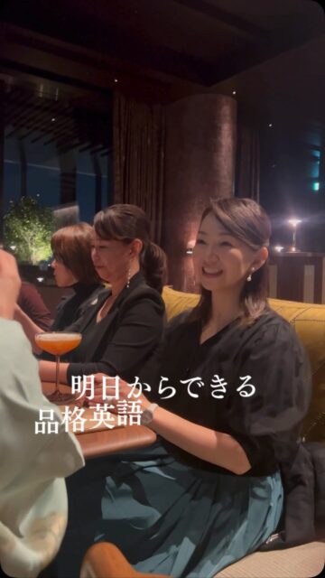 「今さら英語なんて…」

そう思って、
英語を話したい気持ちを
心のどこかにしまっていませんか？

40代、50代になった今だからこそ、
話せる英語があります。

英語は、難しい単語をたくさん知っていることでも、
ネイティブのように話すことでもありません。

まずは、
「自分が本当に伝えたいこと」を
5歳の子どもでもわかるような
シンプルな英語にすること。

たとえば、

“Thank you.”

だけでも、もちろん気持ちは伝わります。

でも大人なら、もう一歩だけ。

“I really appreciate your help.”

そんなふうに、
知っている英語に少しだけ言葉を足すことで、
その人らしさや品格まで伝えることができます。

私がお伝えしているのは、

まず伝える「5ans英語」から、
品格をまとう「25ans英語」へ。

英語は、何歳からでも始められます。

そして大人になった今だからこそ、
これまでの人生や経験を
英語という新しい言葉にのせて、
世界に伝えていけるのだと思っています。

「もう遅い」ではなく、
“今の私だから話せる英語”を！

公式LINEでは
【大人の品格フレーズ集】を
プレゼントしています。

プロフィールのリンクから
ぜひお受け取りください。

#大人の英語
#英語コーチング
#40代英語
#50代英語
#英会話
