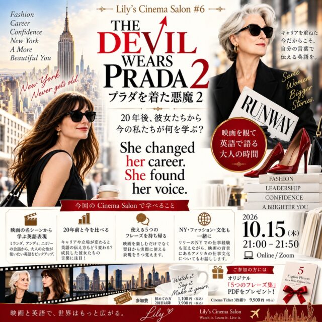 🎬 Lily’s Cinema Salon #6
『プラダを着た悪魔2』
「20年後、彼女たちはどうなったんだろう?」
今、動画配信されている今年の話題作でしたね。
『プラダを着た悪魔』を初めて観たとき、
仕事に必死だったアンディや、
圧倒的な存在感のミランダに、
New Yorkの心を動かされた方も
多いのではないでしょうか。
あれから20年。
キャリアを重ね、人生経験を重ねた
彼女たちの言葉を、
今の私たちが聞いたら——
20年前とは、きっと違って聞こえるはずですね!今のデジタル時代に紙の媒体はいらない
今回の Lily’s Cinema Salon #6 は、
『THE DEVIL WEARS PRADA 2/プラダを着た悪魔2』
を取り上げます👠✨
テーマは、
She changed her career.
She found her voice.
キャリアを重ねた今だからこそ、
「自分の言葉」で伝える英語を。
Cinema Salonでは、
ただ全体的な映画を観るだけではありません!
ただの解説でもありません!
ミランダ、アンディ、エミリーたちの会話から、
実際に私たちが使える英語を5つピックアップ。
一緒に声に出して、
登場人物になりきって話しながら、
「知っている英語」を「使える英語」にしていきます。
そして今回は、
NYのファッション・仕事・コミュニケーション文化についても。
私自身がニューヨークで
働いていた頃の経験も交えながら、
映画の背景にある
大人の女性の英語とコミュニケーションについて
お話ししたいと思います。
英語に自信がなくても大丈夫です。
映画が好き。
『プラダを着た悪魔』が好き。
英語上級者の方も😊
もう一度英語を楽しんでみたい。
そんな方にぜひいらしていただきたい50分です。
◎10月15日(木)21:00〜21:50
◎オンライン/Zoom
初めての方 1,100円(税込)
2回目以降 3,900円(税込)
Cinema Ticket 3枚綴り 9,900円(税込)
(こちらが人気です🔥)
そして今回も、ご参加くださった方には、
🎁 Cinema Salonで学ぶ「5つのフレーズ集」PDF
をプレゼントいたします。
映画を観て、英語を話して、
憧れていた彼女たちの言葉を、今度は自分の言葉へ。
お申し込みはコメントにプラダとご入力ください。詳細をお送りします!
リリー良子 Lily Ryoko
English & Beyond