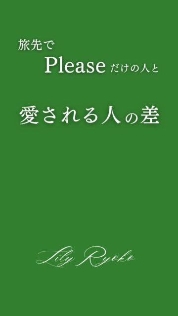 【旅先で”Please”だけの人と、
愛される人の差】

 同じお願いでも「言い方」で、サービスが変わります。

この秋冬に、海外旅行を計画しているあなたへ。ホテルやレストランで、通じればいいと「Please」だけで済ませていませんか？

例えば、追加でお願いしたいとき。

”Could I have another blanket?”
（毛布をもう一枚いただけますか？）。

さらにもう一段丁寧にするなら、

”Would it be possible to～?”

を添えるだけ。それだけで、
相手の対応がやわらかくなります。

これが、品格が宿る「5ans英語」。

5ans（サンカン）とは
フランス語で5歳という意味。

教科書で習った言葉に、
丁寧な自分らしい表現を纏うだけ。

私もここから始めました。

何歳からでも、世界は広がります。

公式LINEで、大人の「品格フレーズ集」を今すぐお受け取りください。

５ans英語の無料セミナーを開催することにしました！

１０月２３日（金）２０時からと

２４日（土）１１時からです。
ぜひいらしてくださいませ。
プロフィール欄のリンクから「５ans英語無料セミナー参加フォーム」を取得してお申込みください。

23日　募集中
24日　残り僅か

#リリー良子
#5ans英語
#英会話
#英語コーチング
#英語を話せるようになりたい